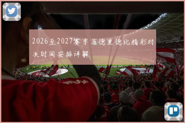 2026至2027赛季马德里德比精彩对决时间安排详解