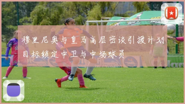 穆里尼奥与皇马高层密谈引援计划目标锁定中卫与中场球员