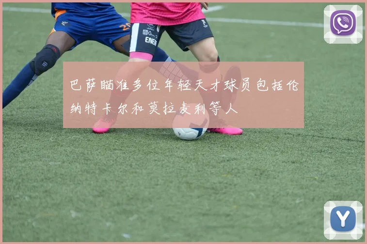 巴萨瞄准多位年轻天才球员包括伦纳特卡尔和莫拉麦利等人