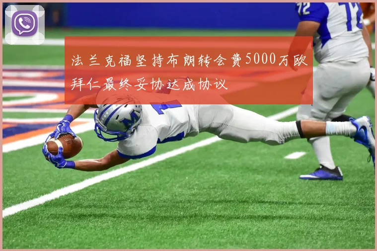 法兰克福坚持布朗转会费5000万欧拜仁最终妥协达成协议