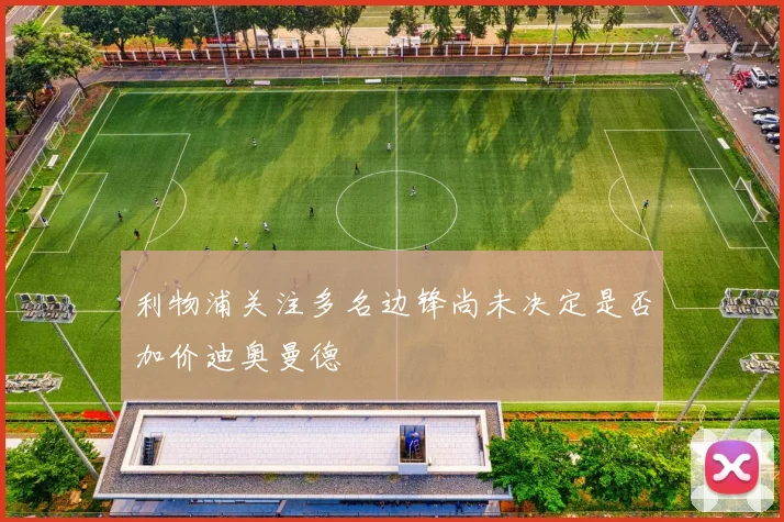 利物浦关注多名边锋尚未决定是否加价迪奥曼德
